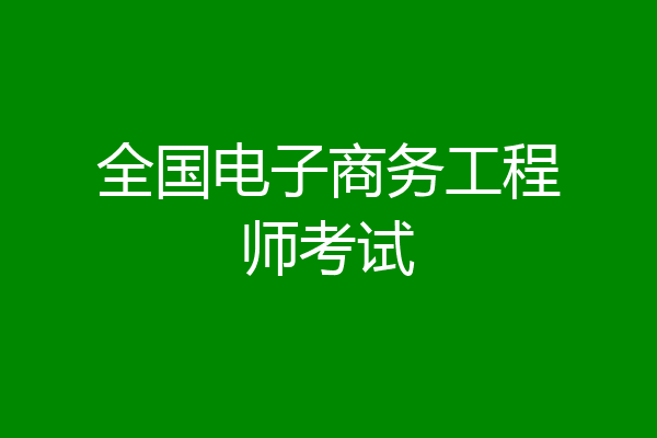 全国电子商务工程师考试