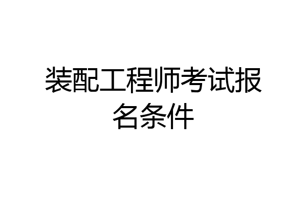 装配工程师考试报名条件