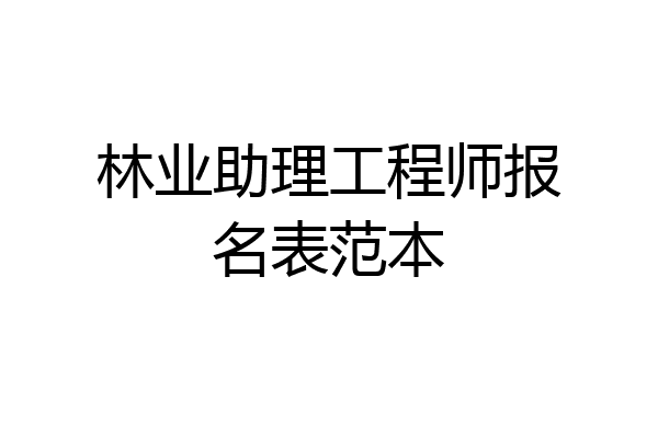 林业助理工程师报名表范本