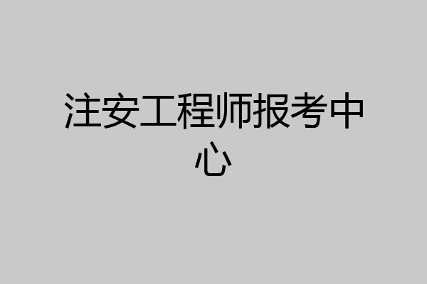 注安工程师报考中心