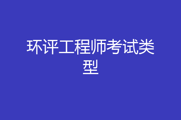 环评工程师考试类型