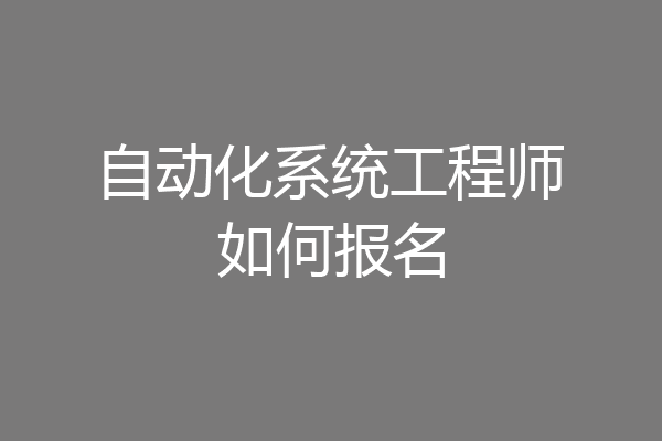 自动化系统工程师如何报名