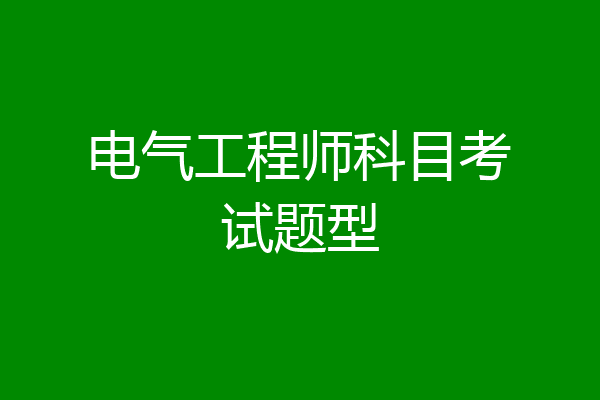 电气工程师科目考试题型