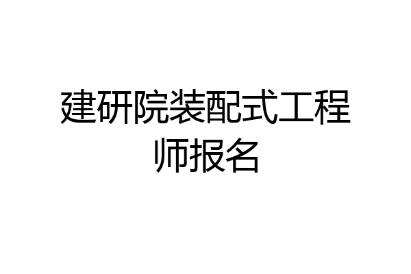 建研院装配式工程师报名