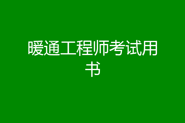 暖通工程师考试用书