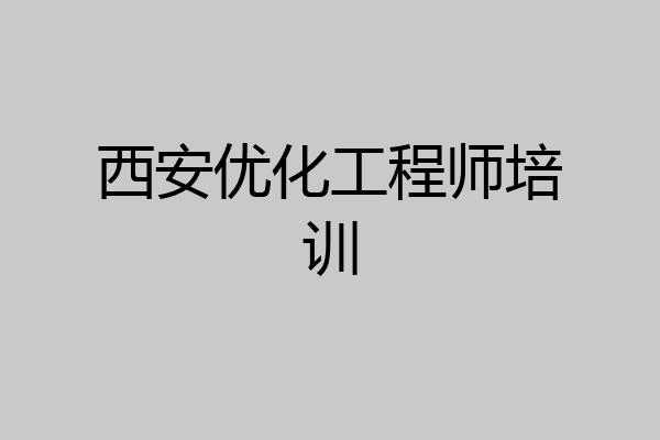 西安优化工程师培训
