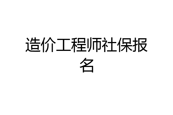 造价工程师社保报名