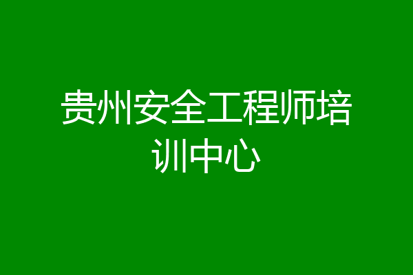 贵州安全工程师培训中心