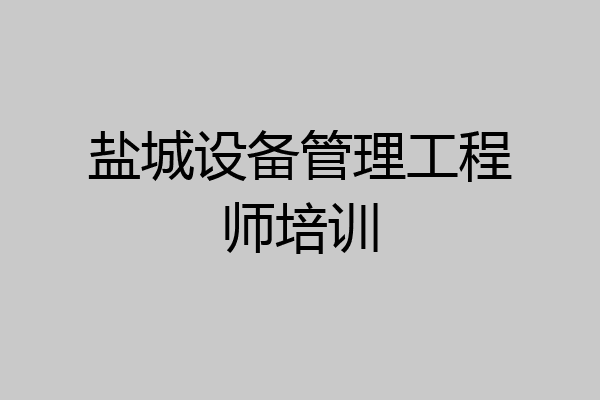 盐城设备管理工程师培训