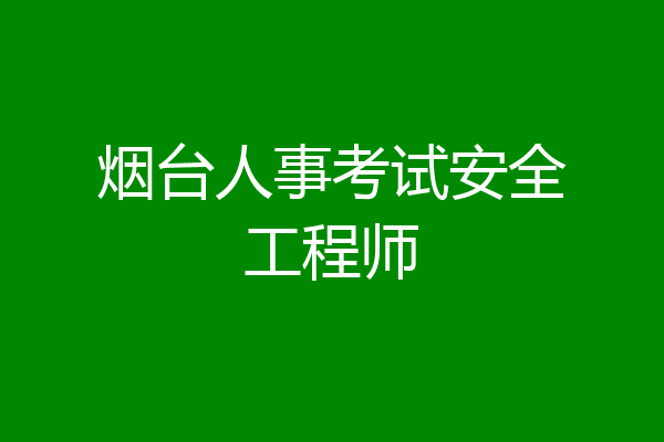 烟台人事考试安全工程师