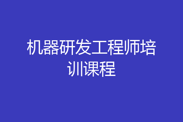 机器研发工程师培训课程
