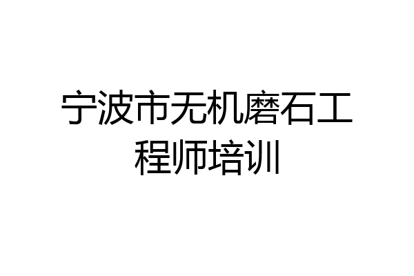 宁波市无机磨石工程师培训