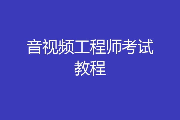 音视频工程师考试教程
