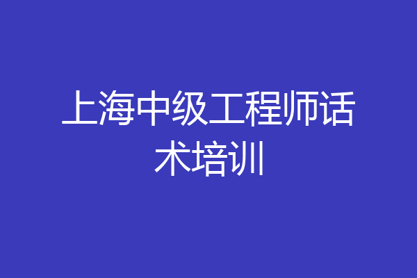 上海中级工程师话术培训