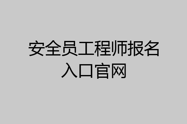 安全员工程师报名入口官网