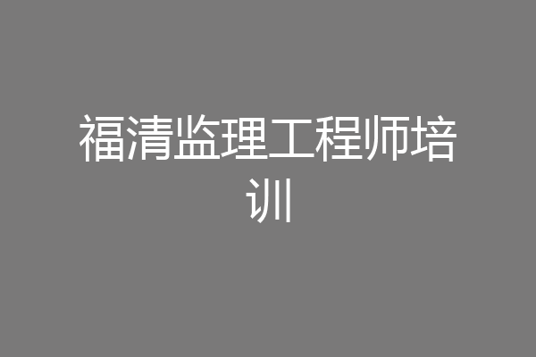 福清监理工程师培训