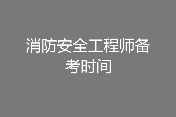 消防安全工程师备考时间