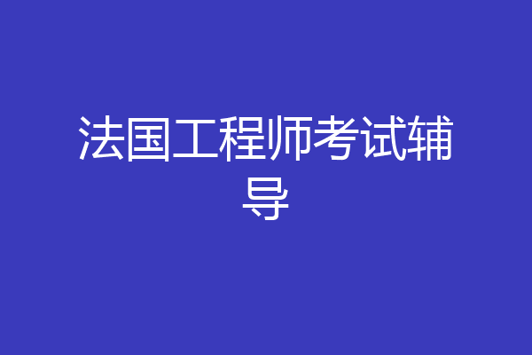 法国工程师考试辅导