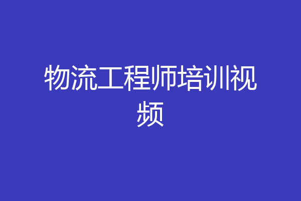 物流工程师培训视频