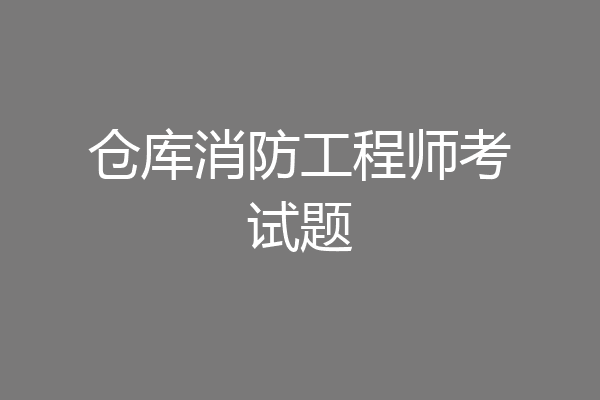 仓库消防工程师考试题