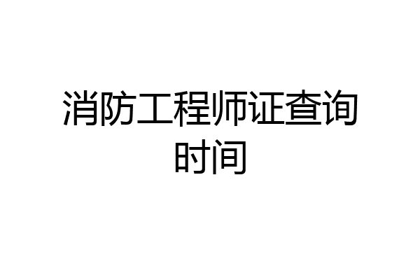 消防工程师证查询时间