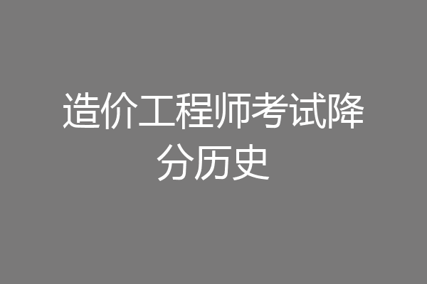 造价工程师考试降分历史