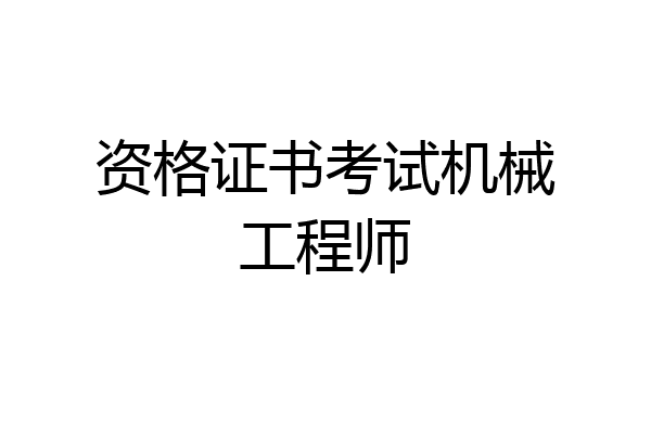 资格证书考试机械工程师