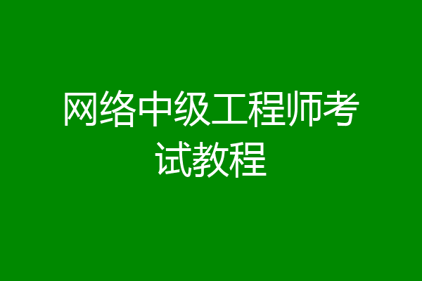 网络中级工程师考试教程