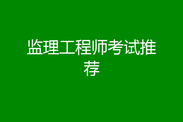 监理工程师考试推荐