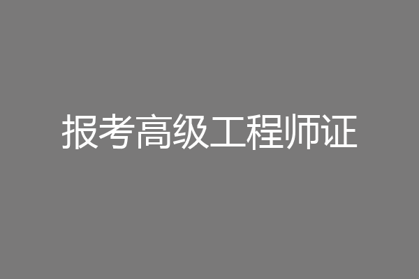 报考高级工程师证