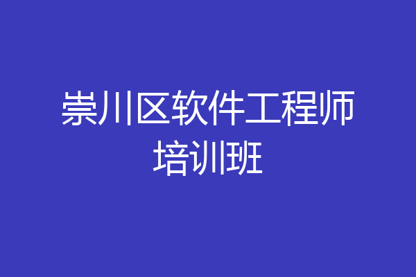 崇川区软件工程师培训班