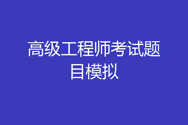 高级工程师考试题目模拟