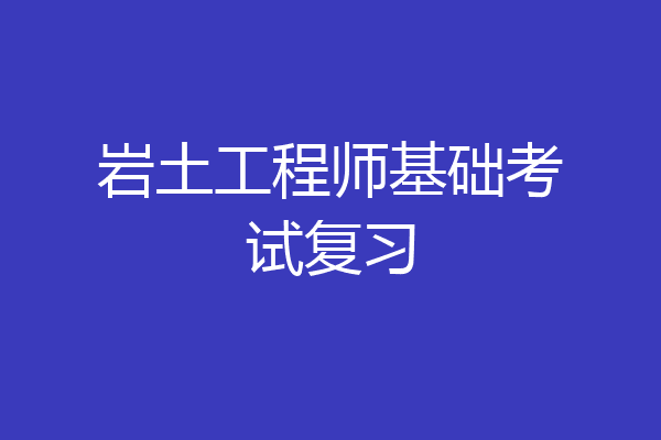 岩土工程师基础考试复习
