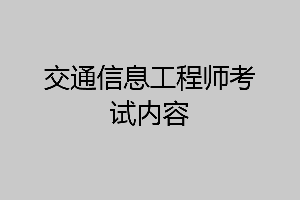 交通信息工程师考试内容