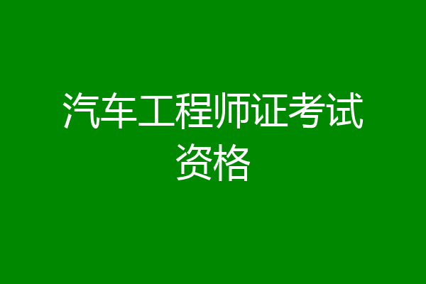 汽车工程师证考试资格