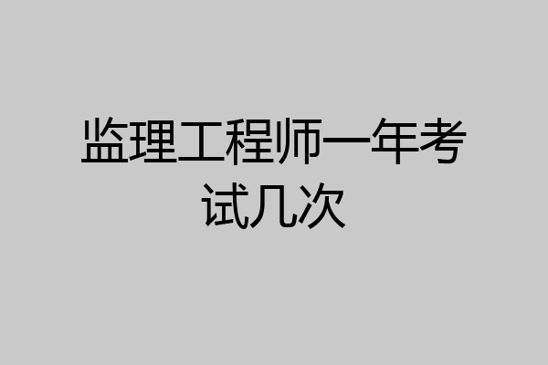 监理工程师一年考试几次