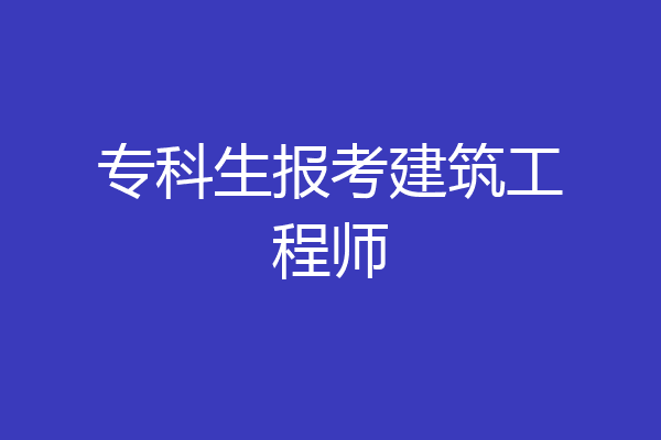 专科生报考建筑工程师