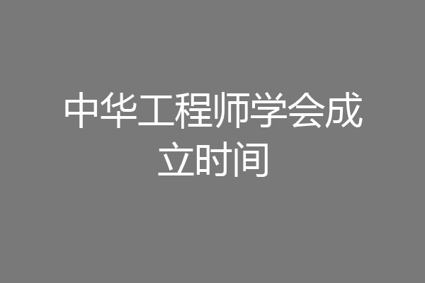 中华工程师学会成立时间