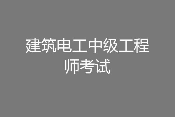 建筑电工中级工程师考试