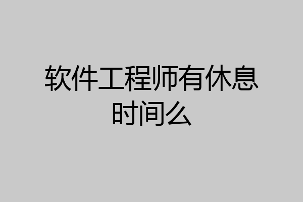软件工程师有休息时间么