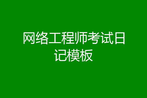 网络工程师考试日记模板