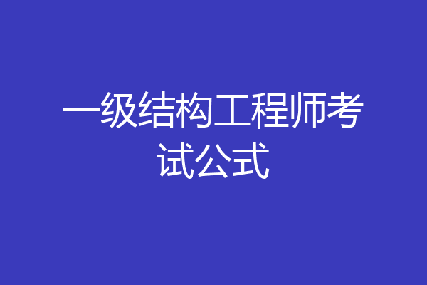 一级结构工程师考试公式