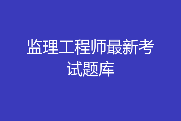 监理工程师最新考试题库