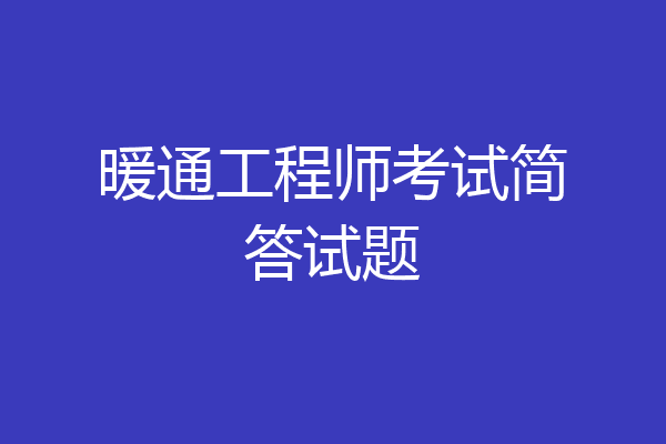 暖通工程师考试简答试题