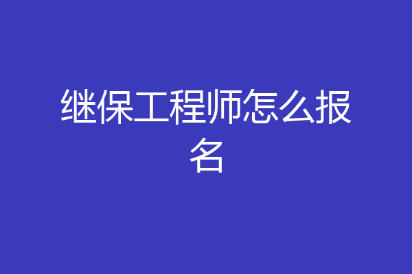继保工程师怎么报名
