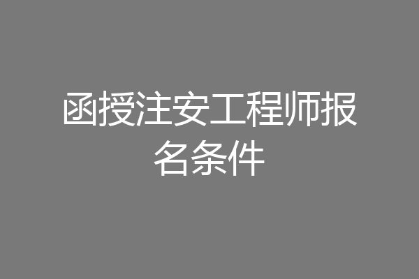 函授注安工程师报名条件