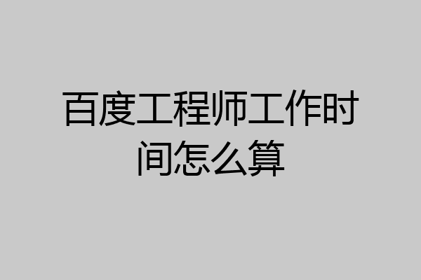 百度工程师工作时间怎么算