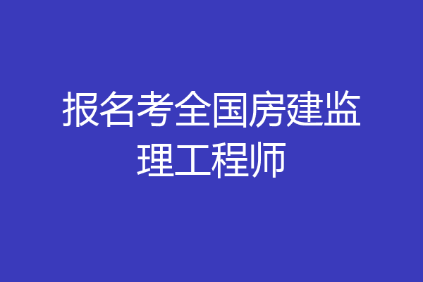 报名考全国房建监理工程师