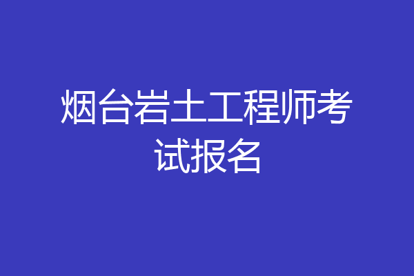 烟台岩土工程师考试报名