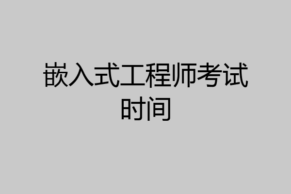嵌入式工程师考试时间